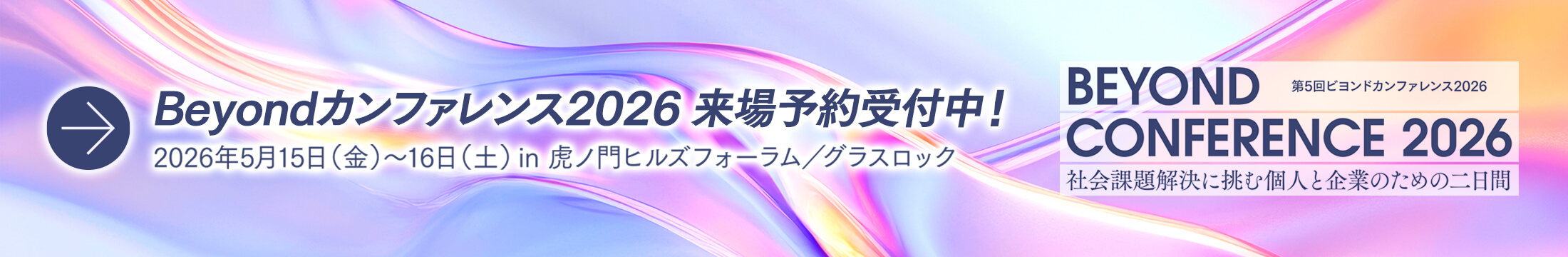 第5回ビヨンドカンファレンス「BEYOND CONFERENCE 2026」への来場予約受付中
