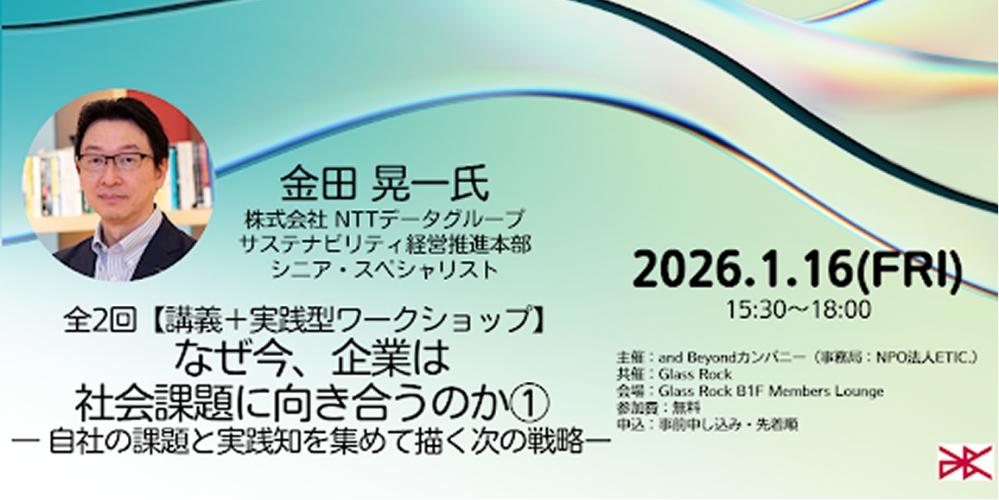 【開催終了】全2回【講義+実践型ワークショップ】なぜ今、企業は社会課題に向き合うのか ― 自社の課題と実践知を集めて描く次の戦略ー