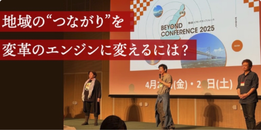 Beyondカンファレンス2025㏌淡路島を開催!淡路島に370名が組織を越えて大集合!