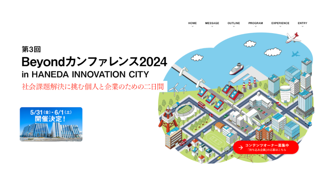 Beyondカンファレンス 2024、羽田イノベーションシティにて開催決定 